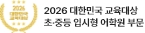 2026 대한민국 교육대상 초·중등 입시형 어학원 부문