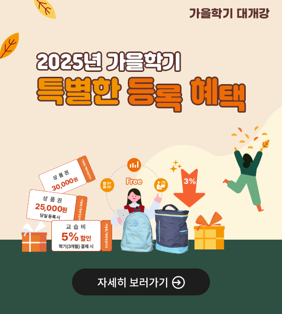 2025 가을학기 등록혜택
