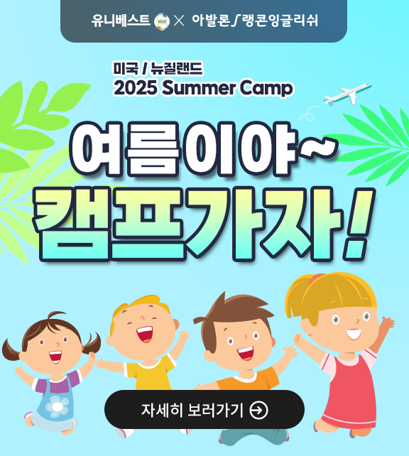 2025 여름학기 유학캠프_미국/뉴질랜드