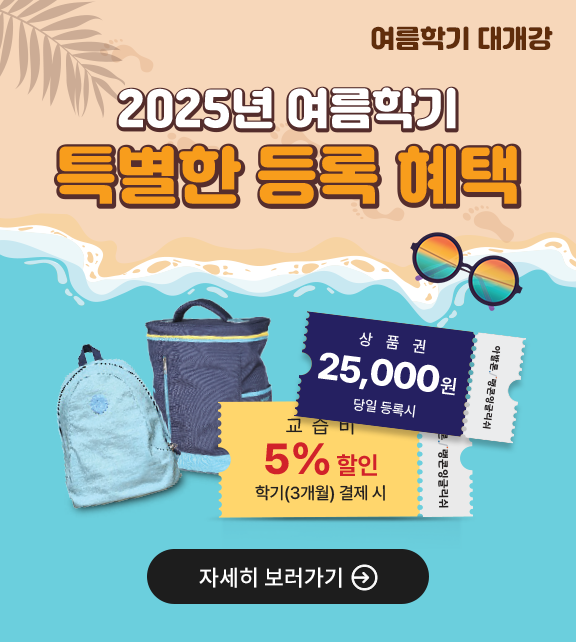 2025 여름학기 등록혜택
