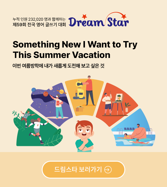 2026 여름학기 제59회 드림스타