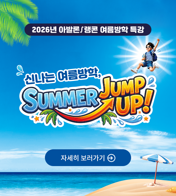 2026 여름특강 아발론