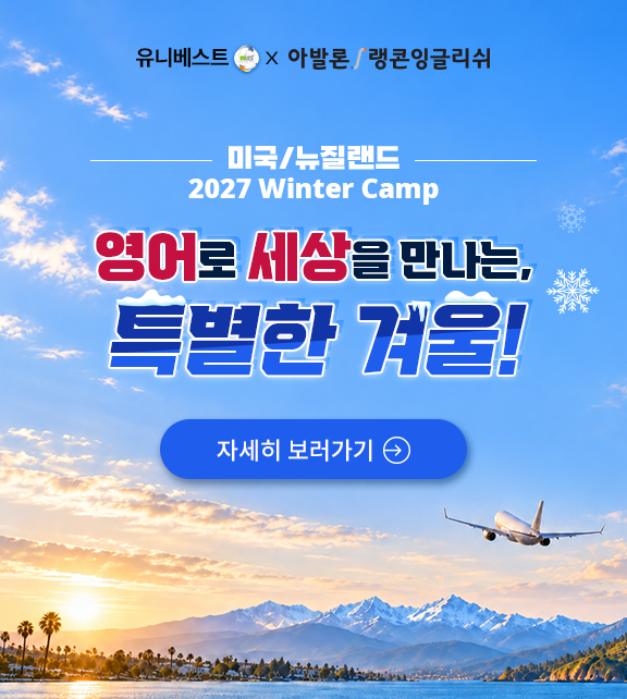 2027 겨울유학캠프_미국/뉴질랜드